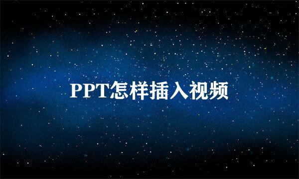 PPT怎样插入视频