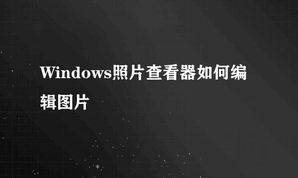 Windows照片查看器如何编辑图片