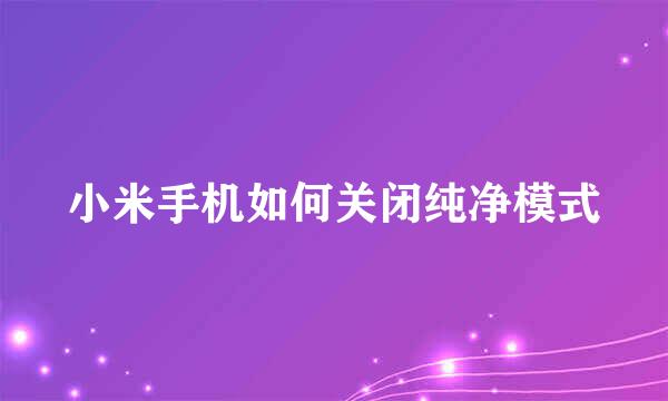 小米手机如何关闭纯净模式