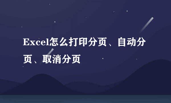 Excel怎么打印分页、自动分页、取消分页