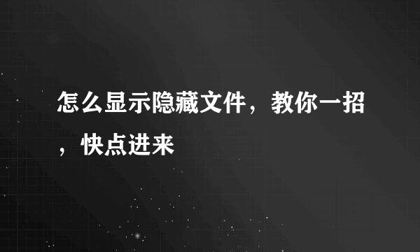 怎么显示隐藏文件，教你一招，快点进来