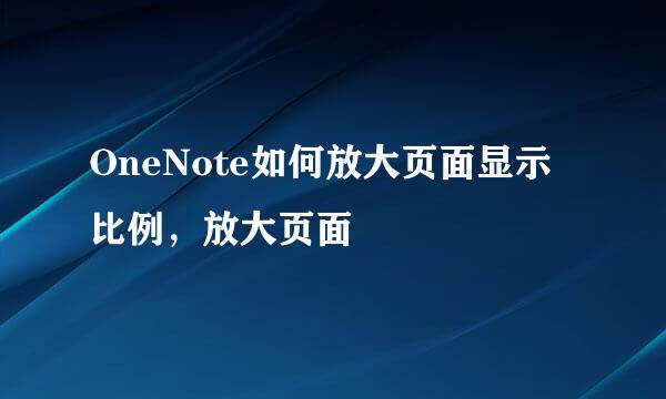 OneNote如何放大页面显示比例，放大页面