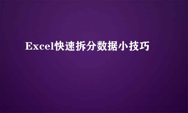 Excel快速拆分数据小技巧