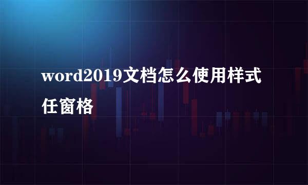 word2019文档怎么使用样式任窗格