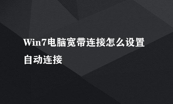 Win7电脑宽带连接怎么设置自动连接
