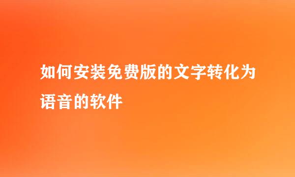 如何安装免费版的文字转化为语音的软件