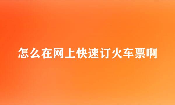 怎么在网上快速订火车票啊