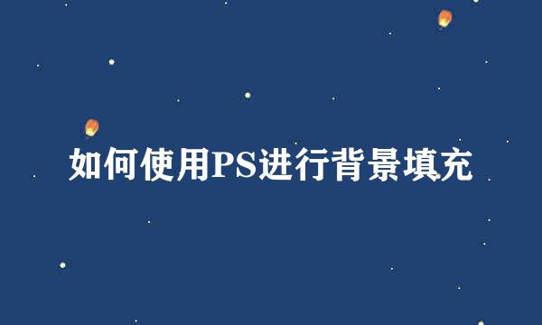 如何使用PS进行背景填充