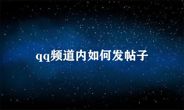 qq频道内如何发帖子