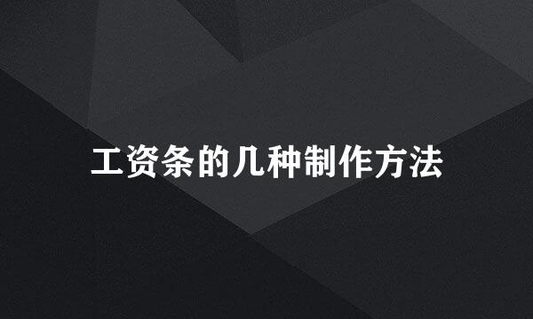 工资条的几种制作方法