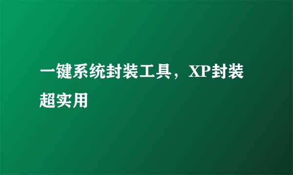 一键系统封装工具，XP封装超实用