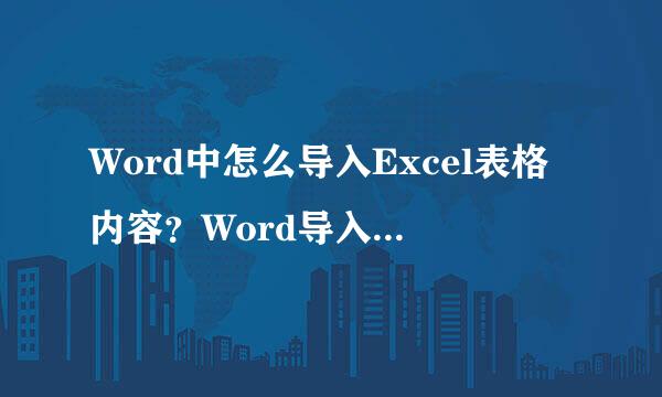 Word中怎么导入Excel表格内容？Word导入Excel