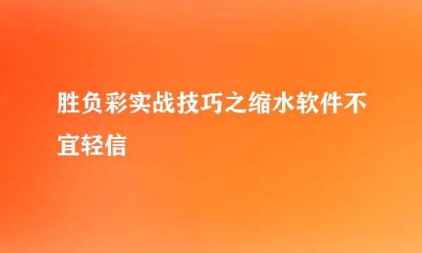 胜负彩实战技巧之缩水软件不宜轻信