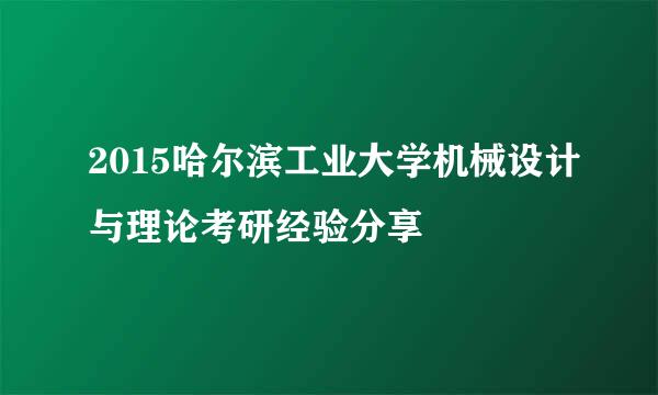 2015哈尔滨工业大学机械设计与理论考研经验分享