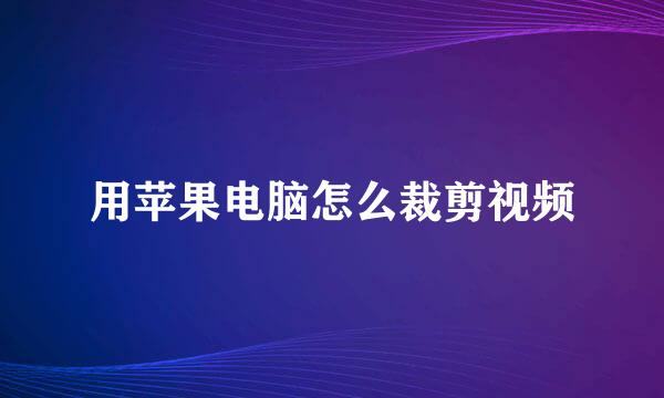 用苹果电脑怎么裁剪视频