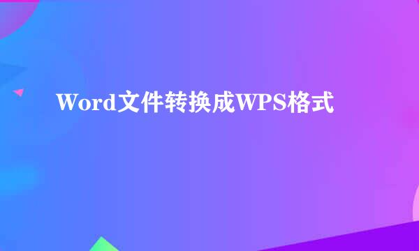 Word文件转换成WPS格式