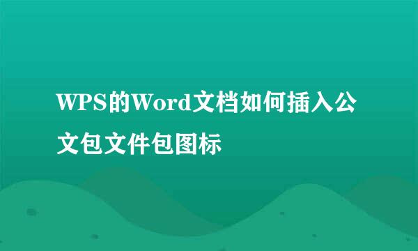 WPS的Word文档如何插入公文包文件包图标