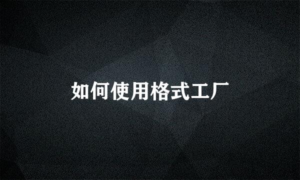 如何使用格式工厂