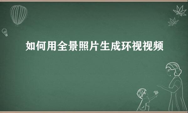 如何用全景照片生成环视视频