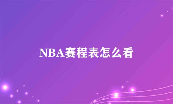 NBA赛程表怎么看