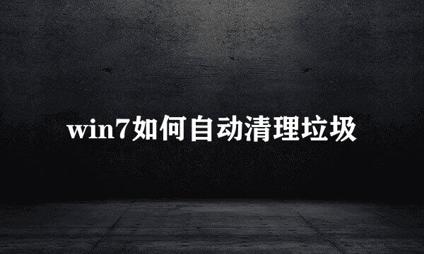 win7如何自动清理垃圾