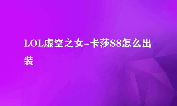 LOL虚空之女-卡莎S8怎么出装