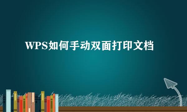 WPS如何手动双面打印文档