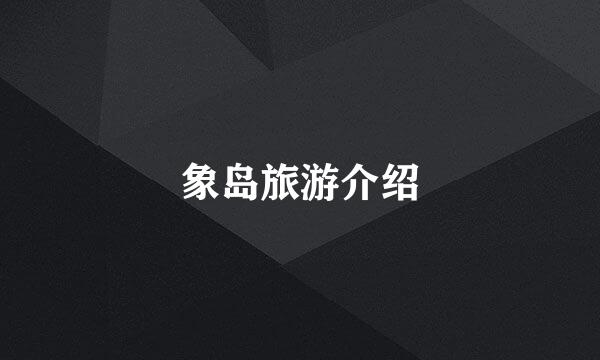 象岛旅游介绍