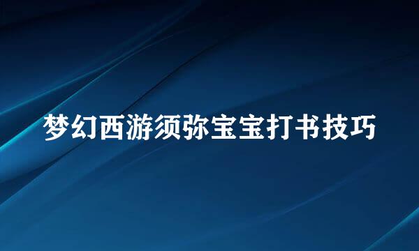 梦幻西游须弥宝宝打书技巧