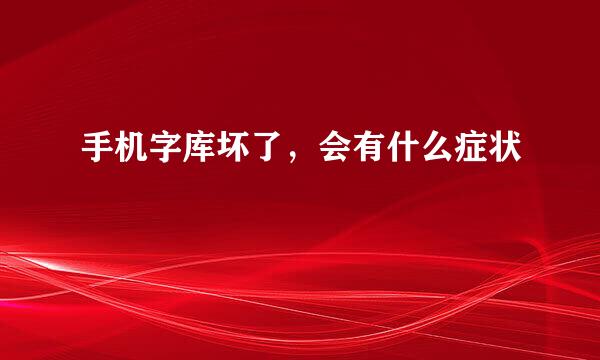 手机字库坏了，会有什么症状