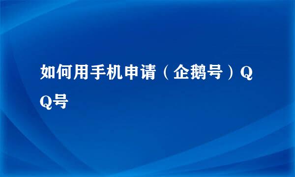 如何用手机申请（企鹅号）QQ号