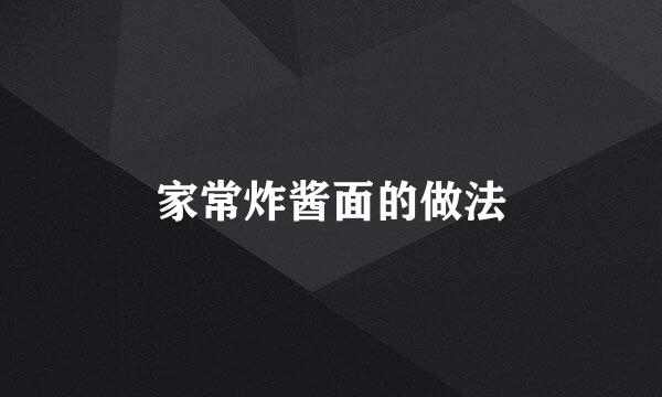 家常炸酱面的做法