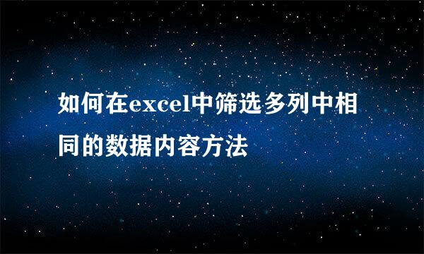 如何在excel中筛选多列中相同的数据内容方法