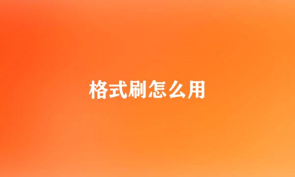 格式刷怎么用