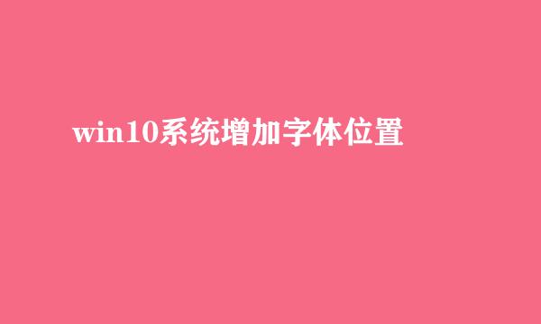 win10系统增加字体位置