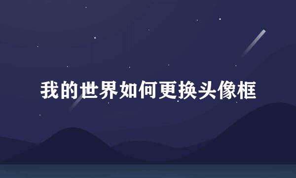 我的世界如何更换头像框