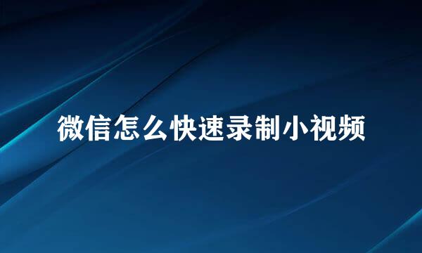 微信怎么快速录制小视频
