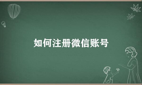 如何注册微信账号