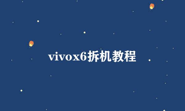 vivox6拆机教程