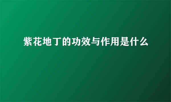 紫花地丁的功效与作用是什么