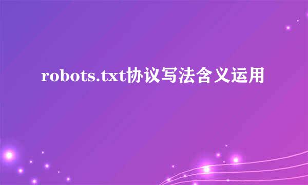 robots.txt协议写法含义运用