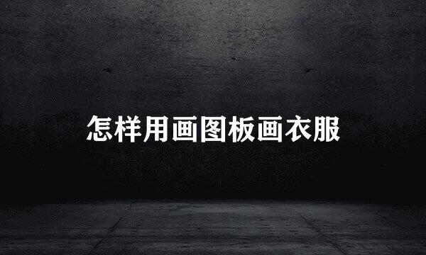 怎样用画图板画衣服