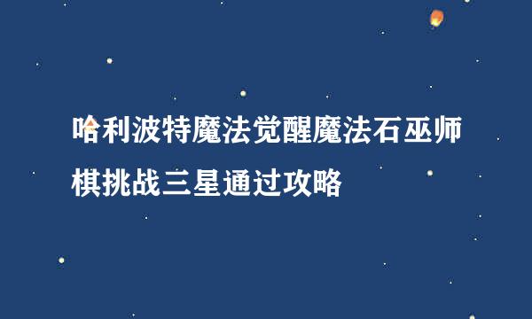 哈利波特魔法觉醒魔法石巫师棋挑战三星通过攻略