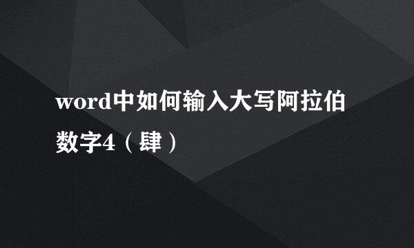 word中如何输入大写阿拉伯数字4（肆）