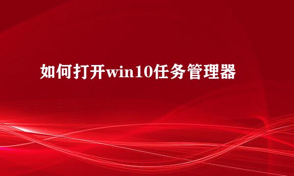 如何打开win10任务管理器