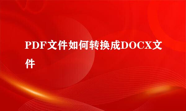 PDF文件如何转换成DOCX文件
