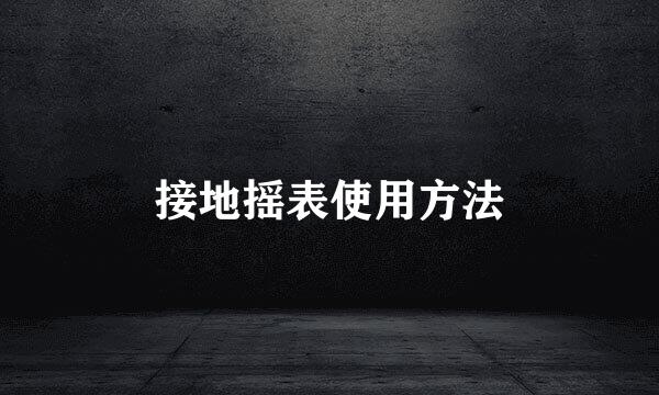 接地摇表使用方法