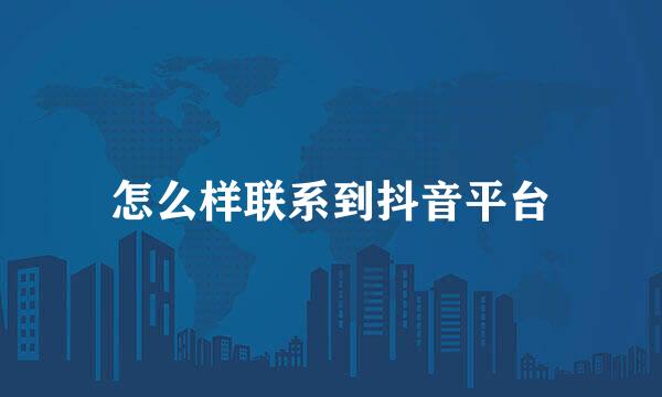 怎么样联系到抖音平台