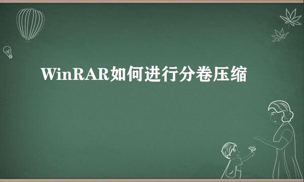 WinRAR如何进行分卷压缩