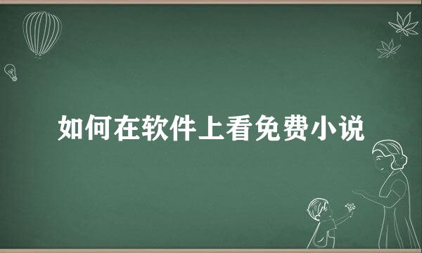 如何在软件上看免费小说